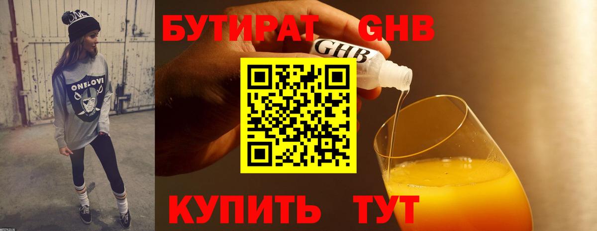 БУТИРАТ жидкий экстази Подольск